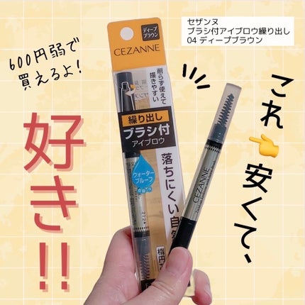ブラシ付きアイブロウ繰り出し 04 ディープブラウン/CEZANNE/アイブロウペンシルを使ったクチコミ(1枚目)