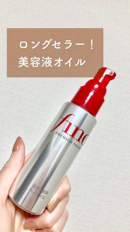 フィーノ プレミアムタッチ 濃厚美容液ヘアオイル/フィーノ/ヘアオイルを使ったクチコミ(1枚目)