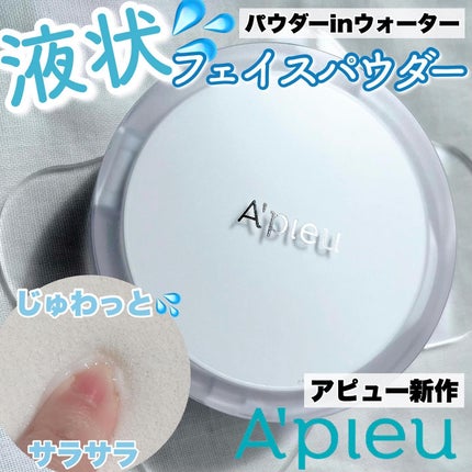 ウォーターロック サラサラパクト/A’pieu/フェイスパウダーを使ったクチコミ(1枚目)