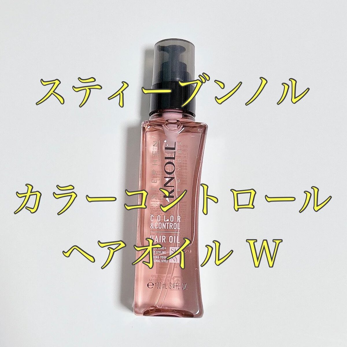 カラーコントロール ヘアオイル W/スティーブンノル ニューヨーク/ヘアオイルを使ったクチコミ(1枚目)