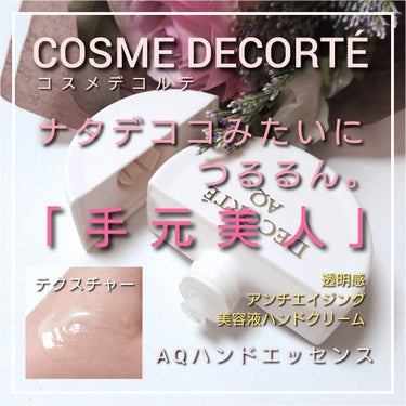 AQ ハンドエッセンス/DECORTÉ/ハンドクリームを使ったクチコミ（1枚目）