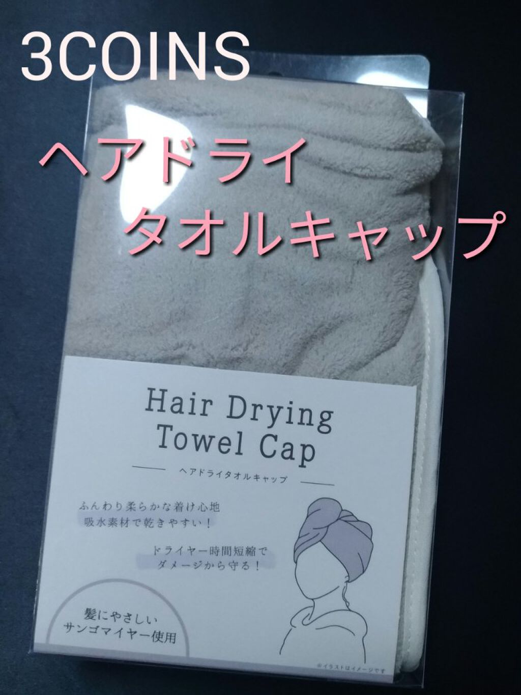 ヘアドライタオルキャップ/3COINS/ヘアケアグッズを使ったクチコミ（1枚目）