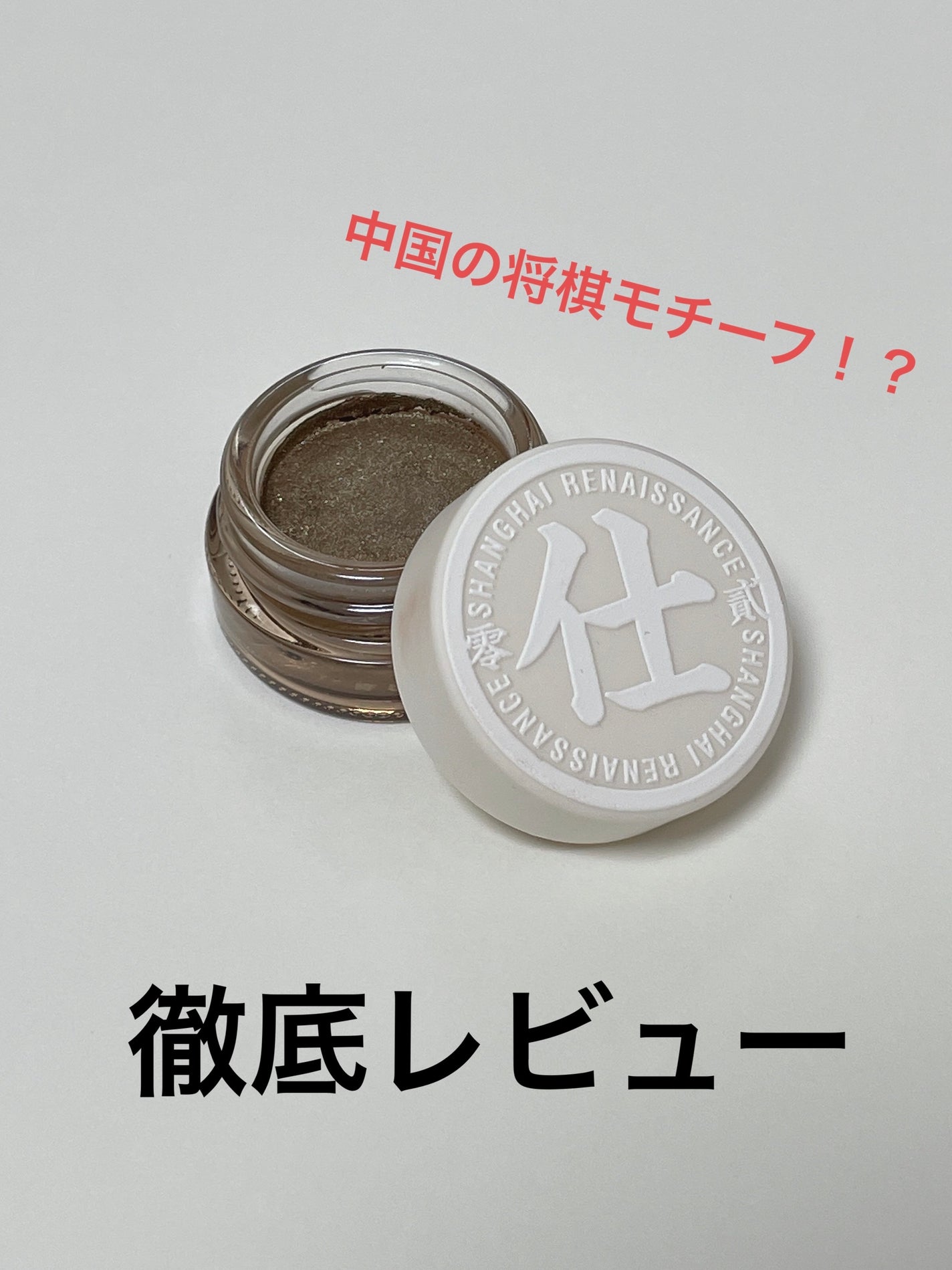 象棋アイシャドウ/和粧/ジェル・クリームアイシャドウを使ったクチコミ(1枚目)