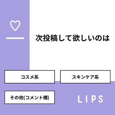 ❤︎Yu❤︎ on LIPS 「【質問】次投稿して欲しいのは【回答】・コスメ系：33.3%・ス..」（1枚目）