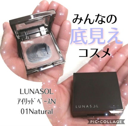 アイリッドベース(N)/LUNASOL/アイシャドウベースを使ったクチコミ(1枚目)