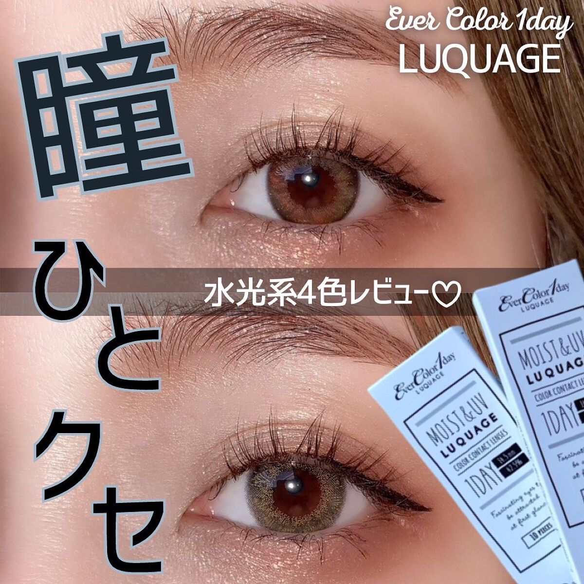 エバーカラーワンデー ルクアージュ/エバーカラー/ワンデー（１DAY）カラコンを使ったクチコミ（1枚目）