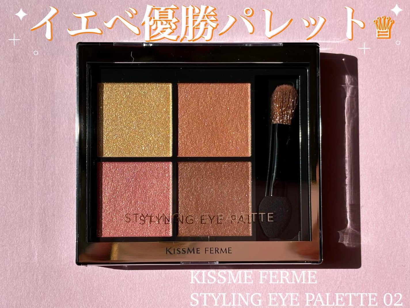 キスミー フェルム スタイリングアイパレット/キスミー フェルム/アイシャドウパレットを使ったクチコミ(1枚目)