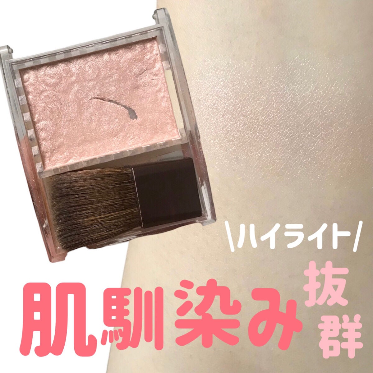 パールグロウハイライト/CEZANNE/パウダーハイライトを使ったクチコミ(1枚目)