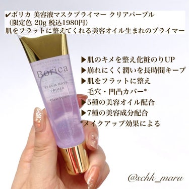 くずれ防止 美容液ケアベース ミルクパープル SPF30 PA++/Borica/化粧下地を使ったクチコミ（3枚目）