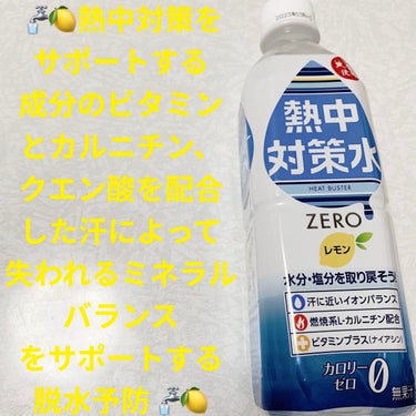 熱中対策水　レモン/赤穂化成/ドリンクを使ったクチコミ（1枚目）