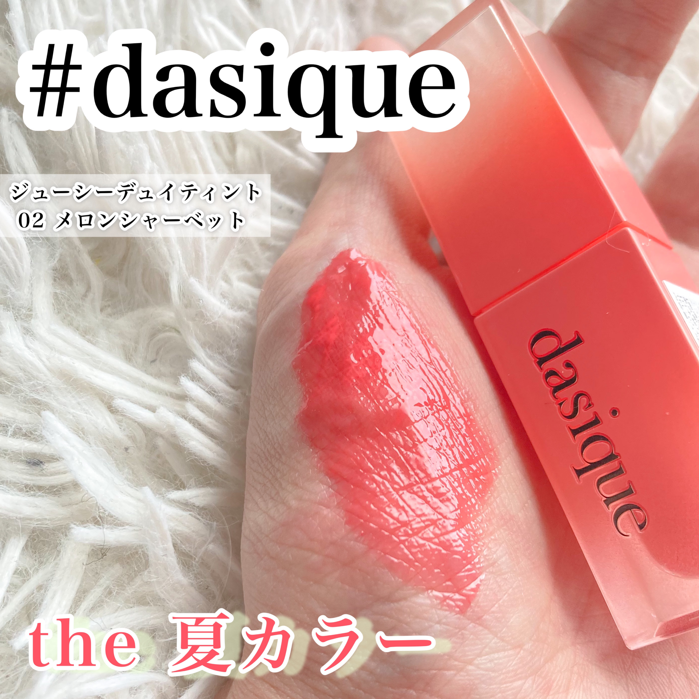 ジューシーデュイティント 02 メロンシャーベット/dasique/リップティントを使ったクチコミ（1枚目）