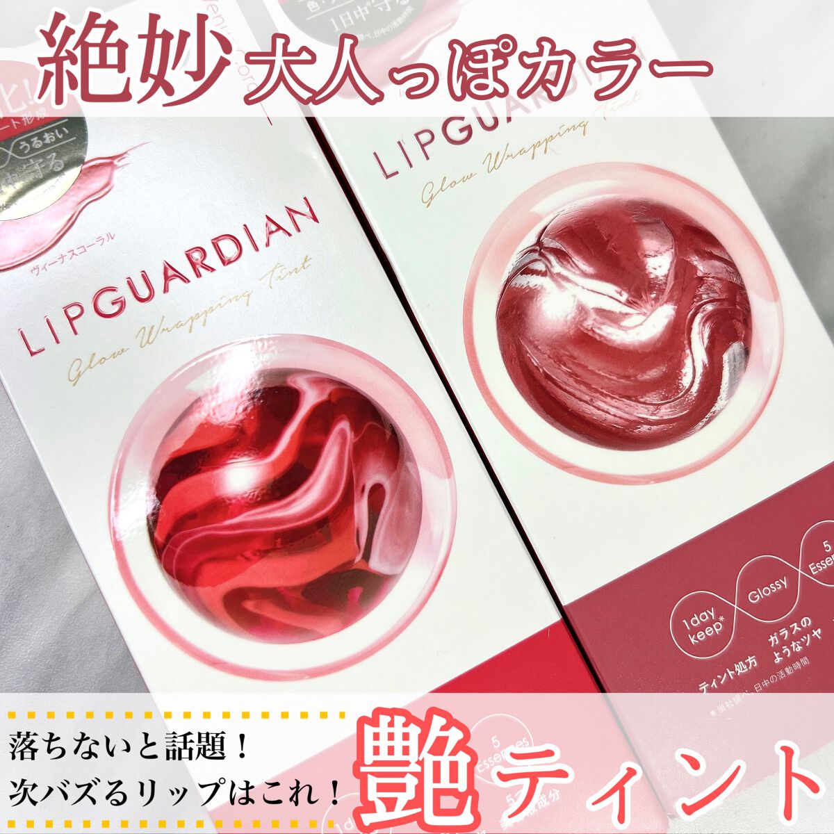 グロウラッピングティント/LIPGUARDIAN/リップティントを使ったクチコミ(1枚目)