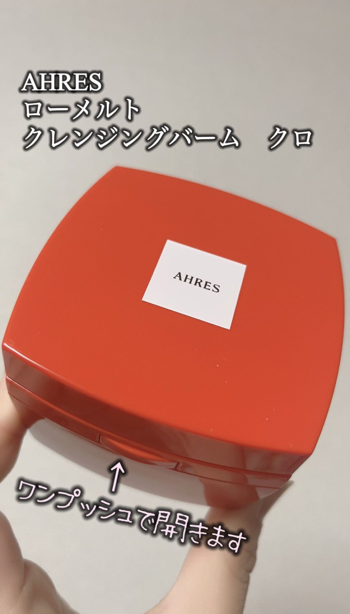 

AHRES
ローメルト　クレンジングバーム　クロ


今回はLIPSを通して、AHRES様からプレゼントしていただきました！ありがとうございます🤍

こちらは、ポリエチレンフリーの“ローメルト”テクスチャー。
余分な汚れはオフして、肌