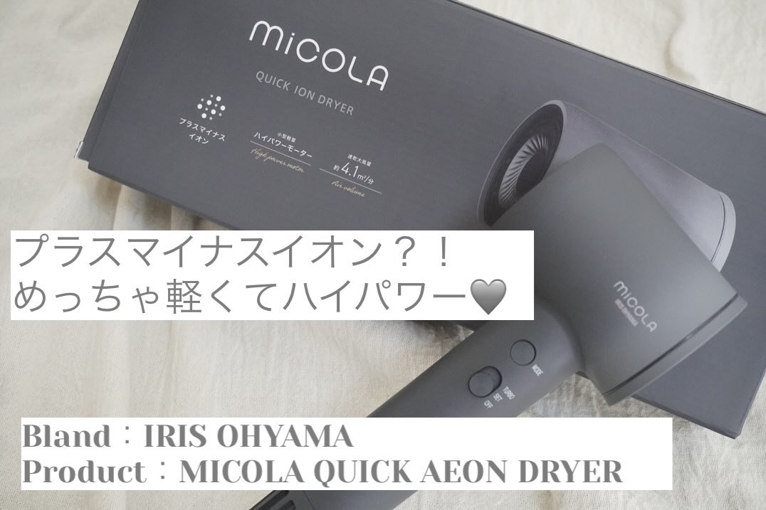 MiCOLA クイックイオンドライヤー/アイリスオーヤマ/ドライヤーを使ったクチコミ（1枚目）