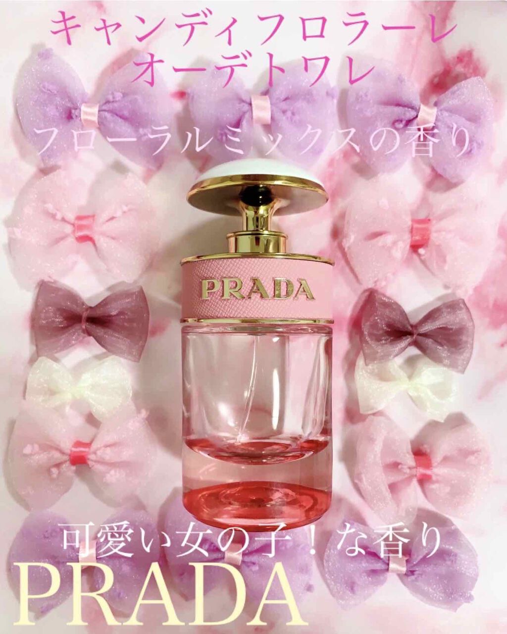 キャンディ フロラーレ オーデトワレ｜プラダの口コミ - PRADA香水 