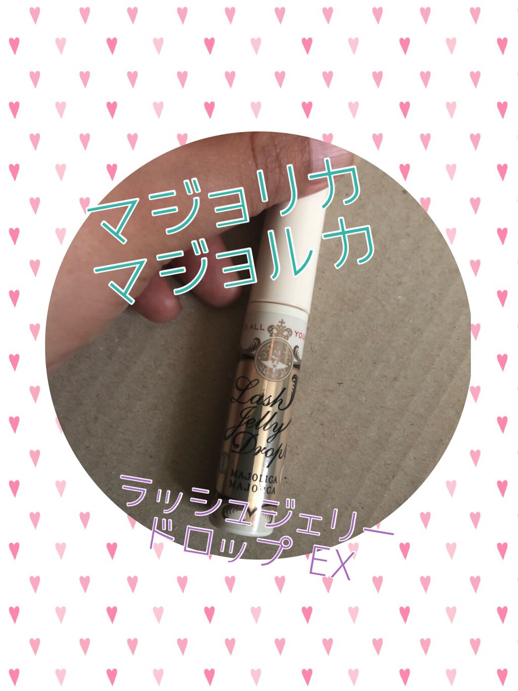 ラッシュジェリードロップ　ＥＸ/MAJOLICA MAJORCA/まつげ美容液を使ったクチコミ（1枚目）