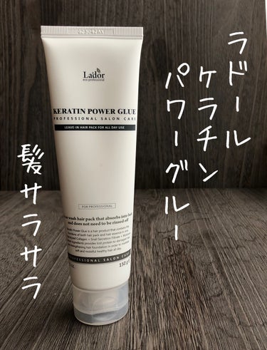 La'dor Kパワーグルーのクチコミ「La'dor　ラドール　ケラチンパワーグルー。

洗い長さないアウトバストリートメント。

リ.....」（1枚目）