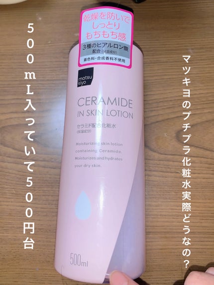 マツキヨ セラミド化粧水/matsukiyo/化粧水を使ったクチコミ(1枚目)
