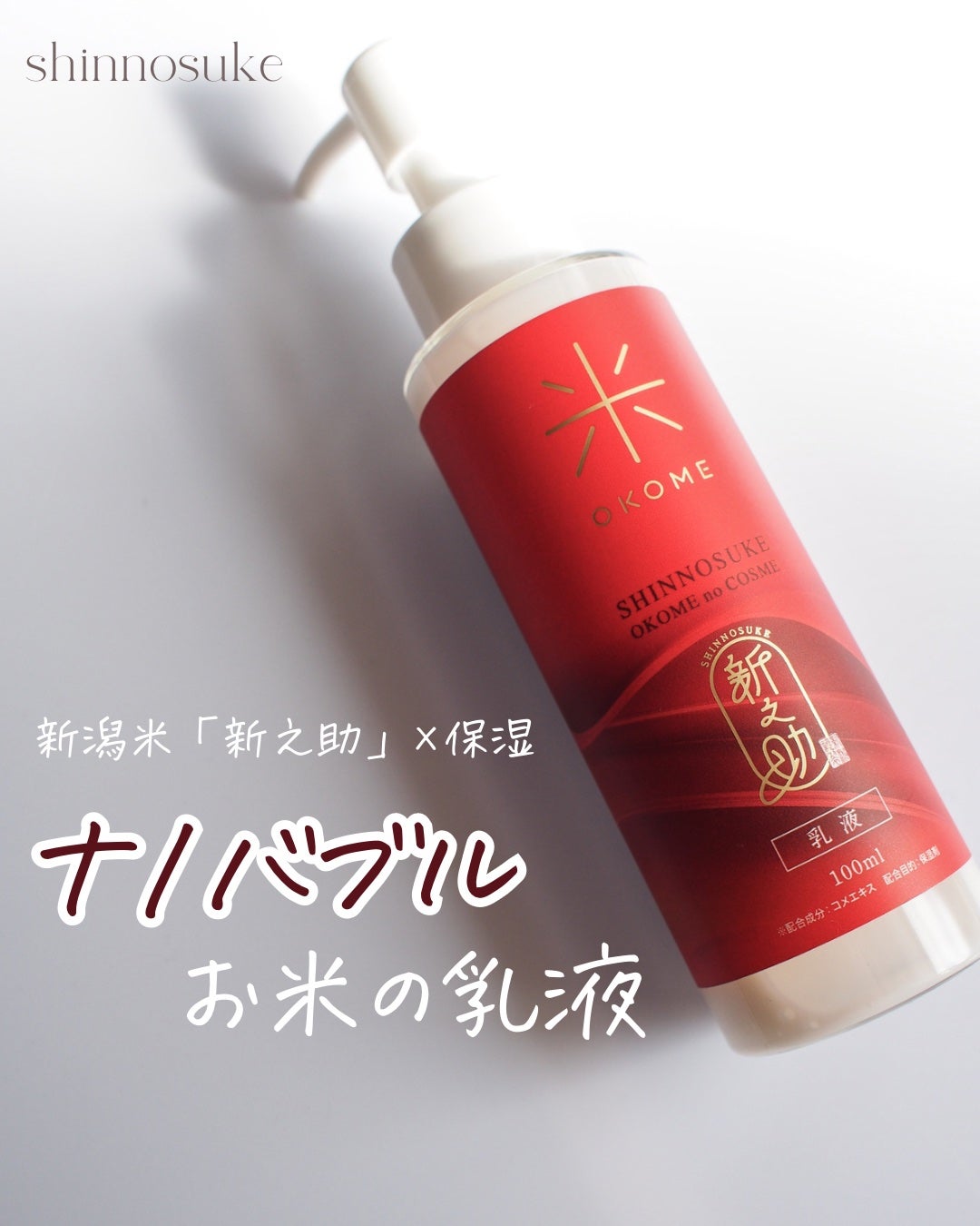 新之助 ナノバブル乳液/新之助 OKOME no COSME/乳液を使ったクチコミ(1枚目)