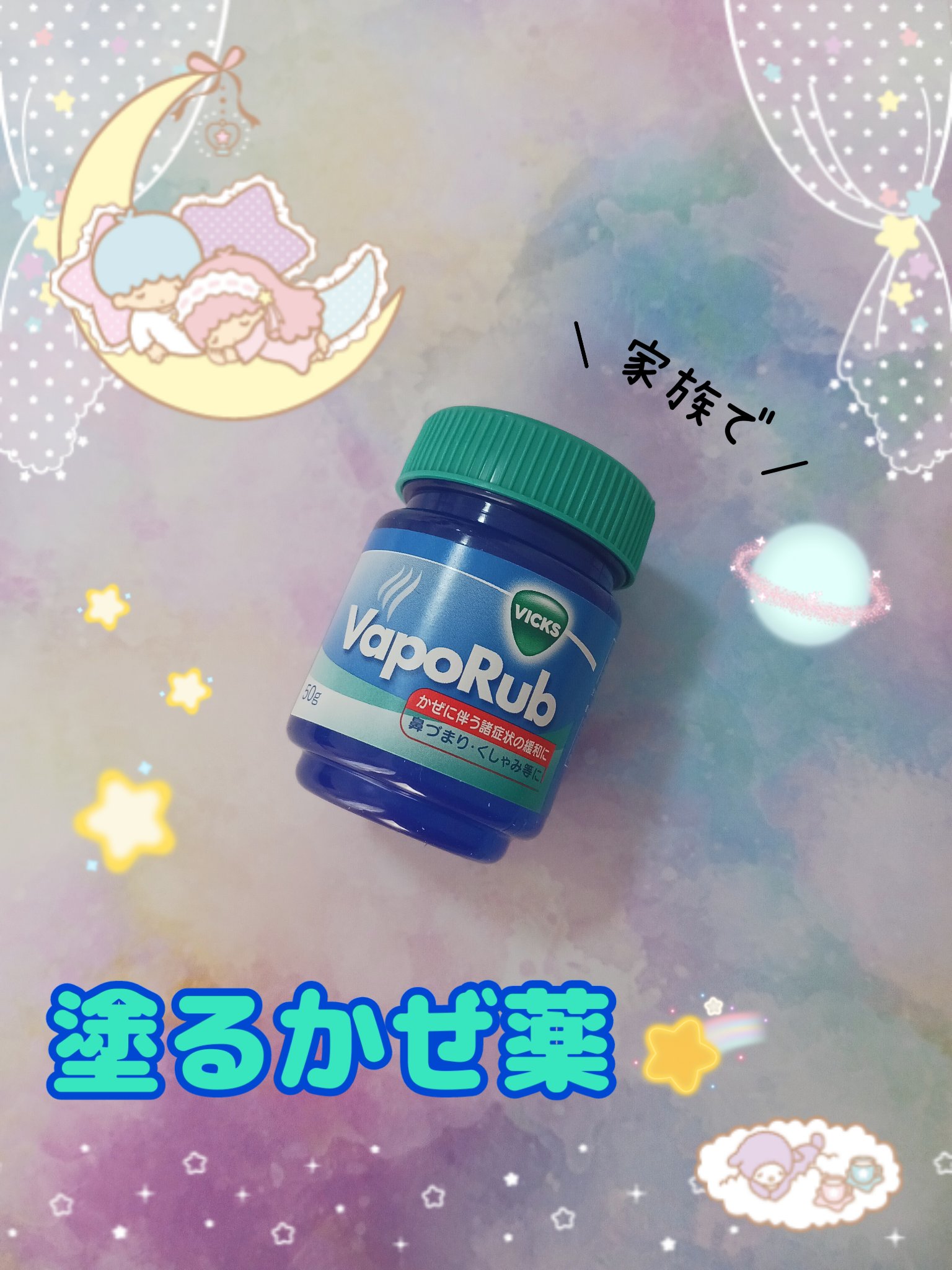 ヴィックスヴェポラッブ/ヴィックスヴェポラッブ/その他を使ったクチコミ（1枚目）