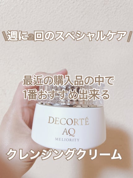 AQ ミリオリティ リペア クレンジングクリーム n/DECORTÉ/クレンジングクリームを使ったクチコミ(1枚目)