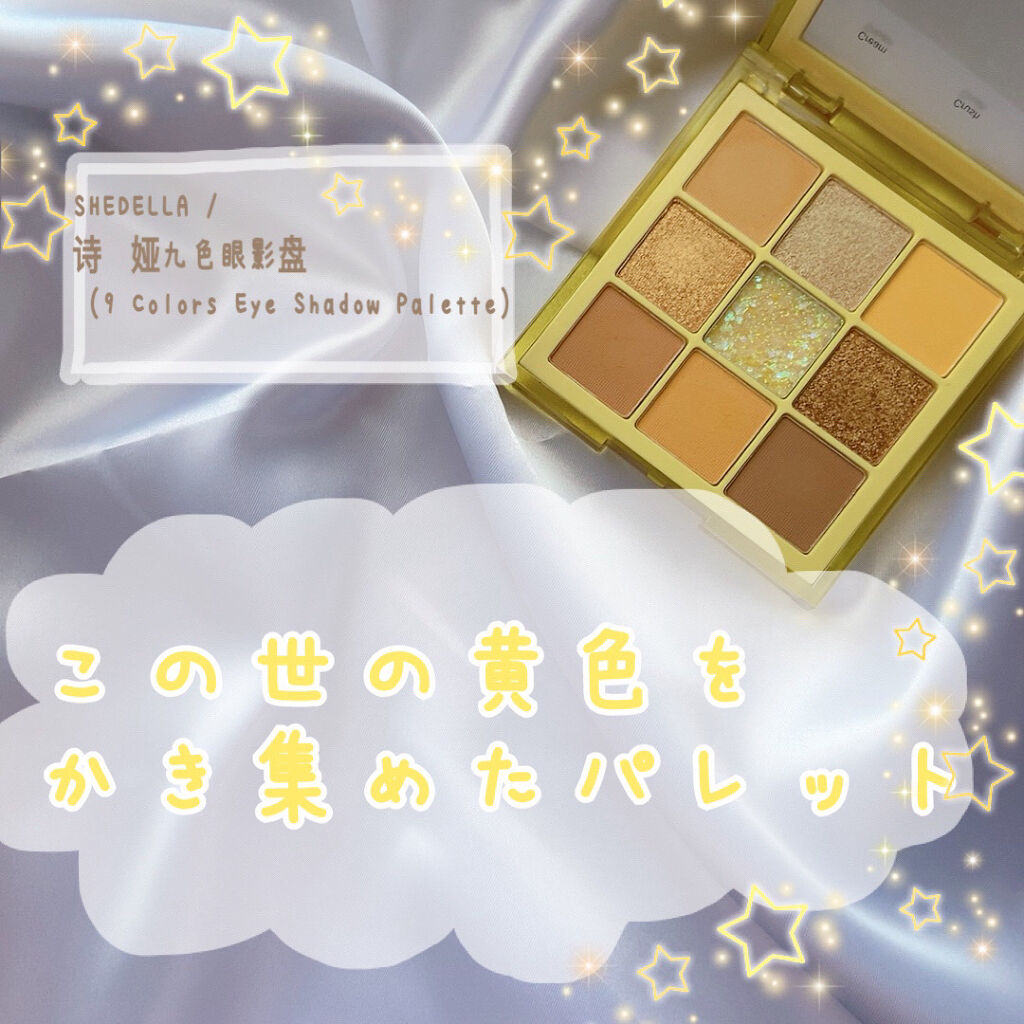  诗蒂娅九色眼影盘 (9 Colors Eye Shadow Palette)/SHEDELLA/アイシャドウパレットを使ったクチコミ（1枚目）
