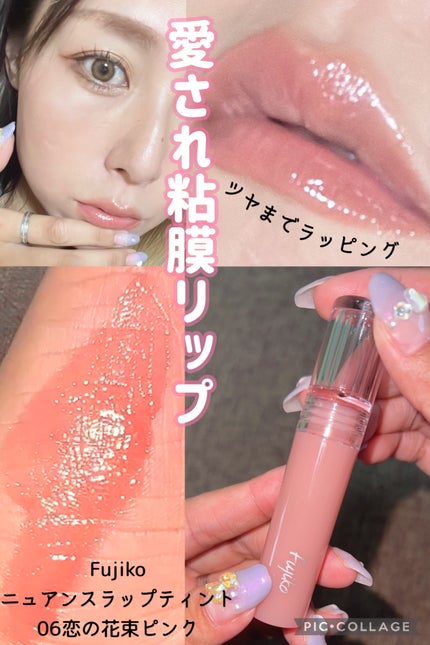 ニュアンスラップティント 06 恋の花束ピンク/Fujiko/リップティントを使ったクチコミ(1枚目)