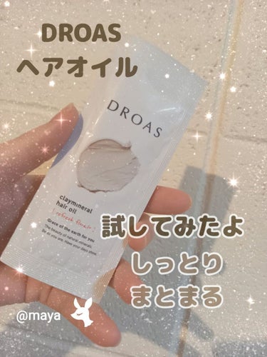 DROAS クレイミネラル ヘアオイルのクチコミ「　　　　DROAS♥️クレイミネラル ヘアオイル

みなさん、こんばんは☺️mayaです♥️
.....」（1枚目）