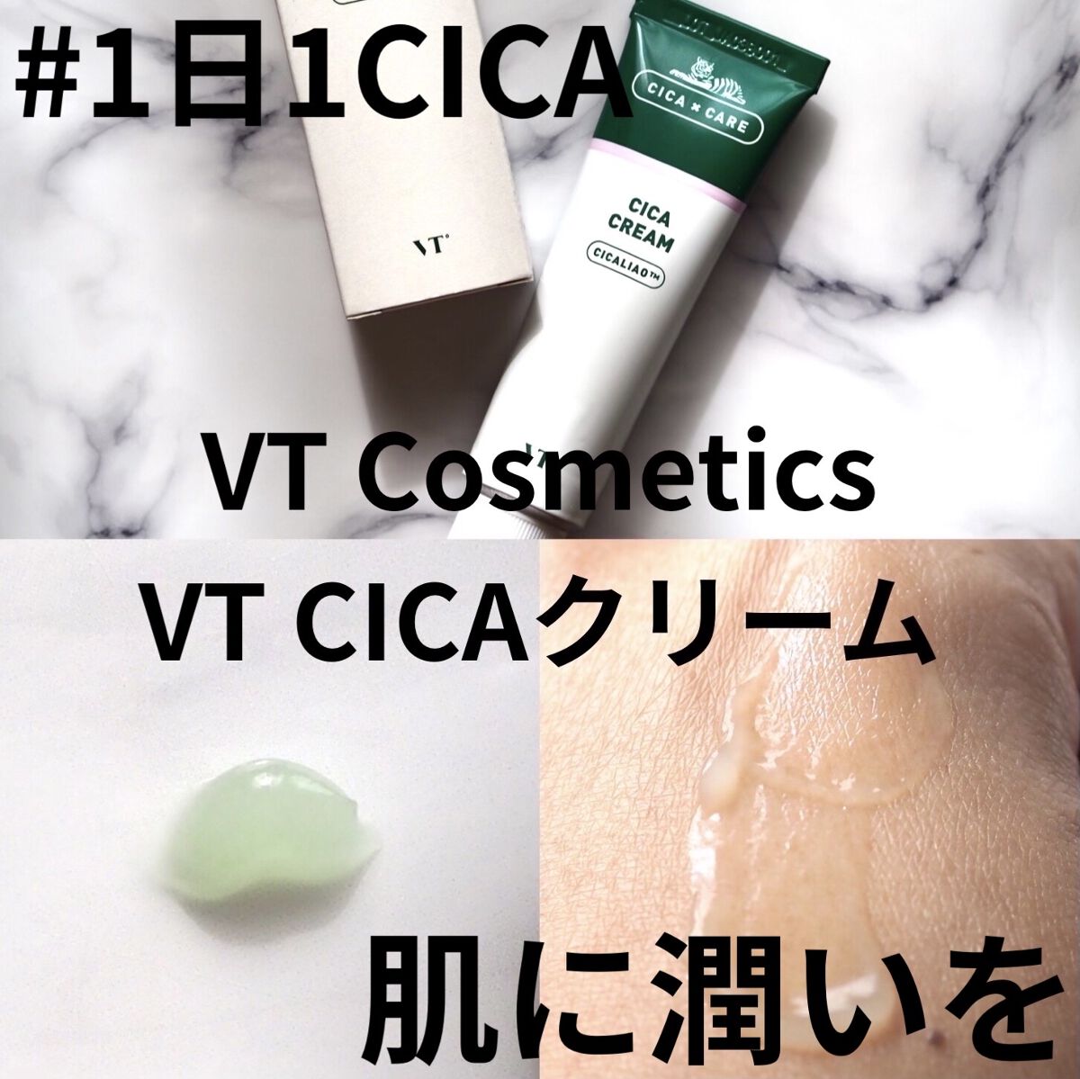CICA クリーム/VT/フェイスクリームを使ったクチコミ（1枚目）
