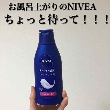 スキンミルク(しっとり)/ニベア/ボディミルクを使ったクチコミ(1枚目)