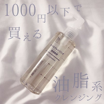 オイルクレンジング・敏感肌用/無印良品/オイルクレンジングを使ったクチコミ(1枚目)