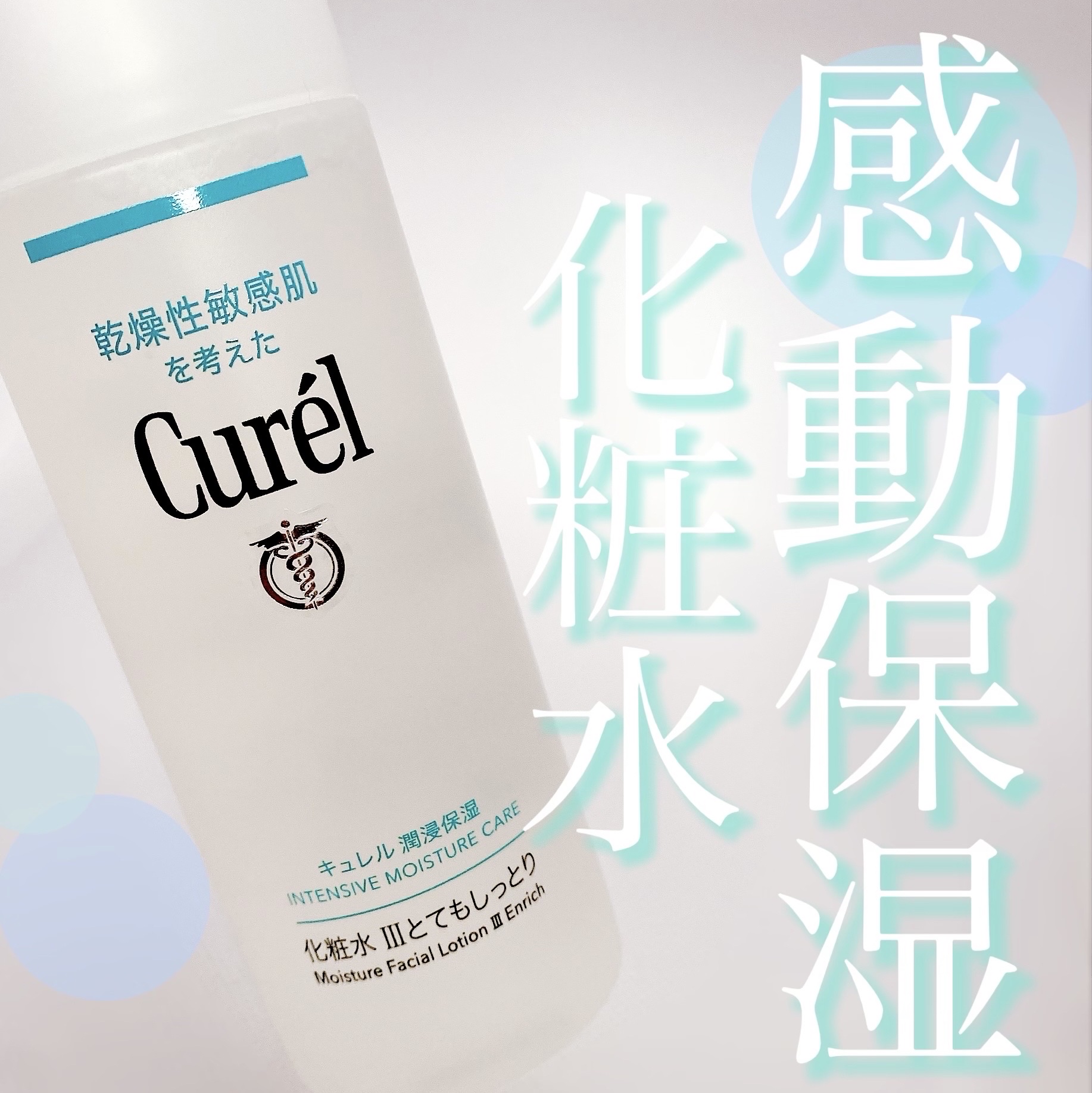 潤浸保湿 化粧水 III とてもしっとり/キュレル/化粧水を使ったクチコミ（1枚目）