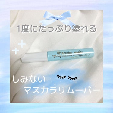 ◇ ヒロインメイク マスカラリムーバー ◇
‹ heroine make ›から、 speedy mascara removerを紹介します！

［効果］
ꔛ‬ 強力なマスカラでもしっかり落ちる
ꔛ‬ 