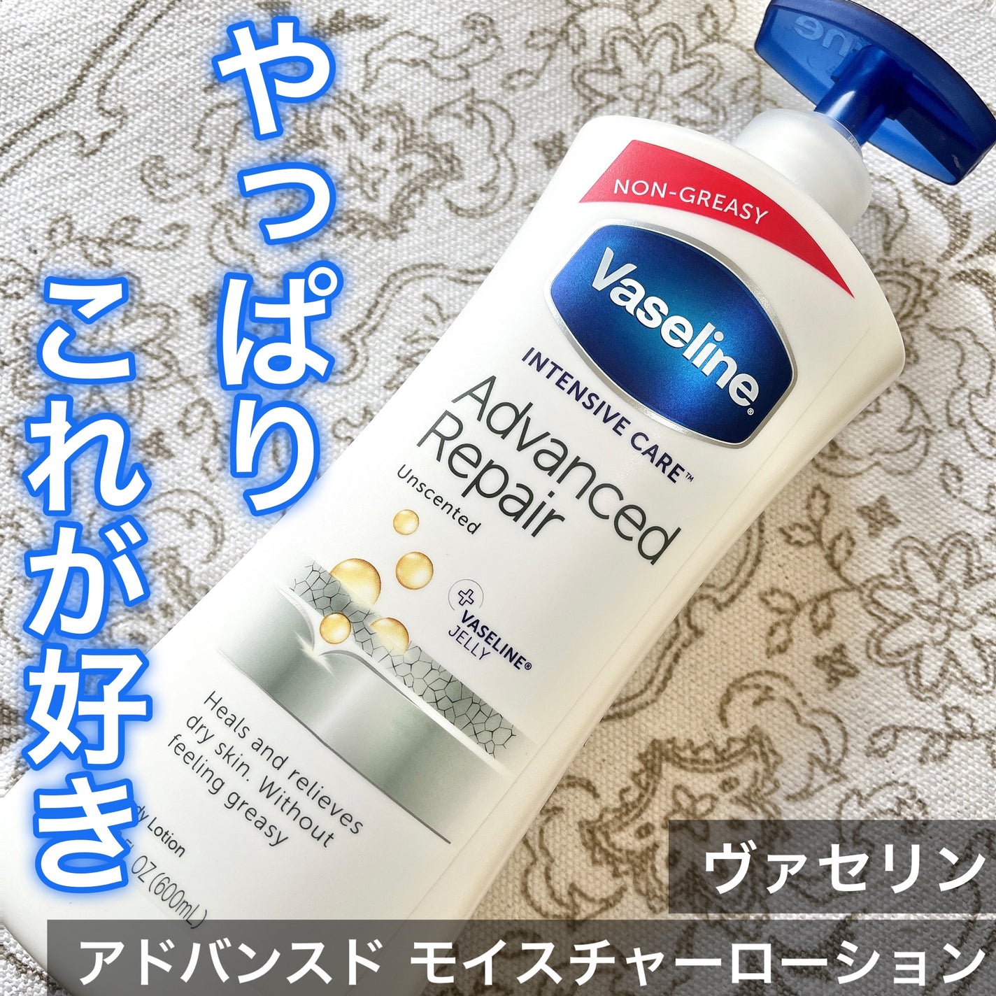 ヴァセリン アドバンスドリペア ボディローション 無香料/ヴァセリン/ボディローションを使ったクチコミ(1枚目)