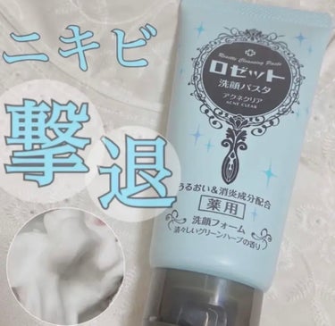 ロゼット洗顔パスタ アクネクリア 30g/ロゼット/洗顔フォームを使ったクチコミ（1枚目）