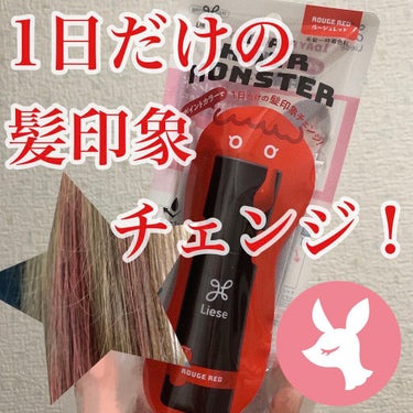 1DAY HAIR MONSTER モードブルー/リーゼ/ヘアカラーを使ったクチコミ（1枚目）