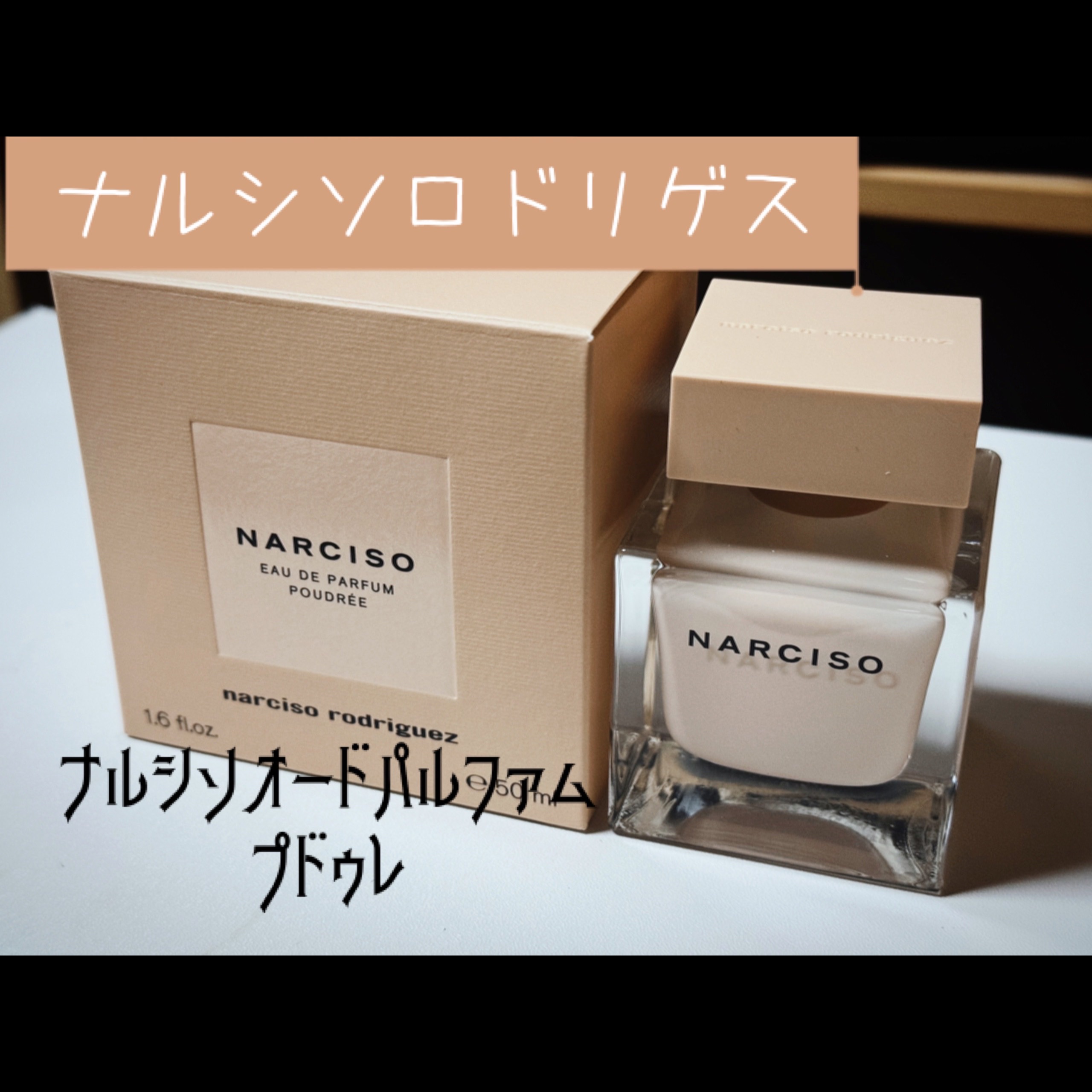 美品 残量8割ナルシソ ロドリゲス プドゥレ 香水 試してみたナルシソ ロドリゲス ナルシソ オードパルファム プドゥレ