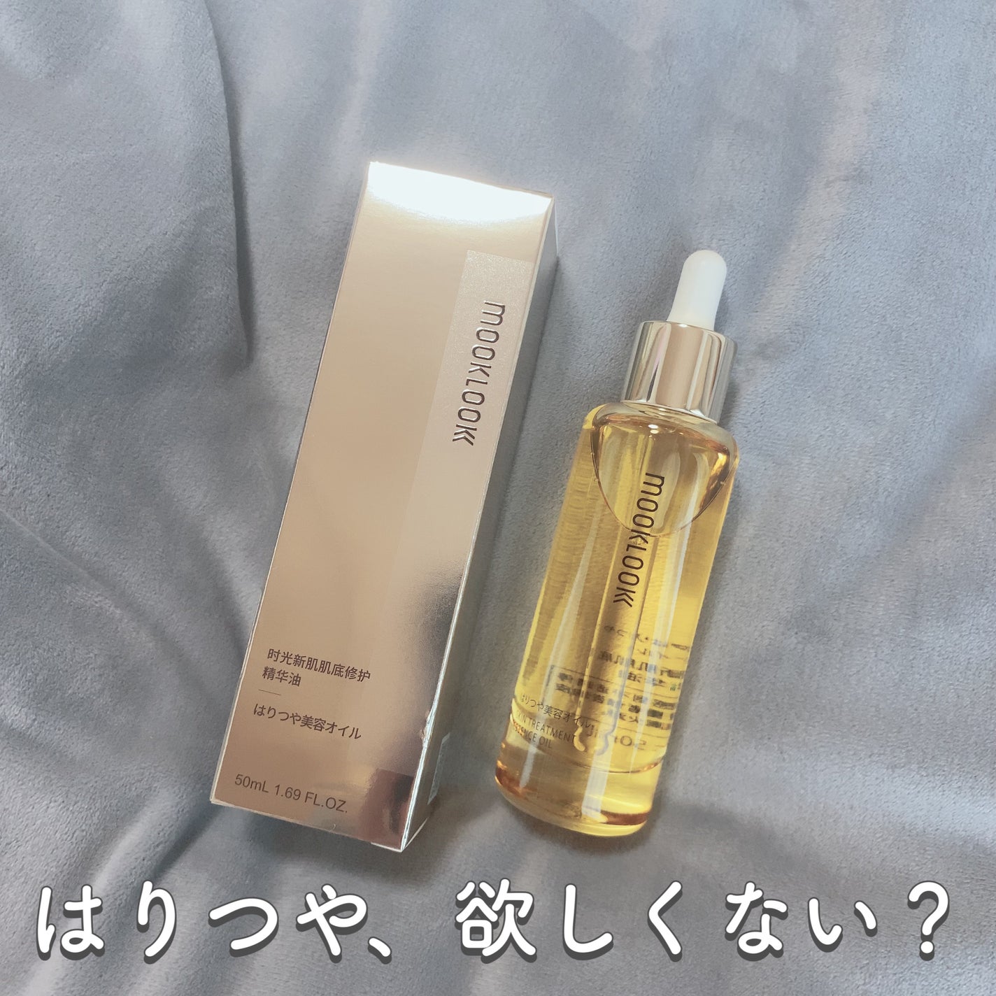 はりつや美容オイル/MOOKLOOK/フェイスオイルを使ったクチコミ(1枚目)