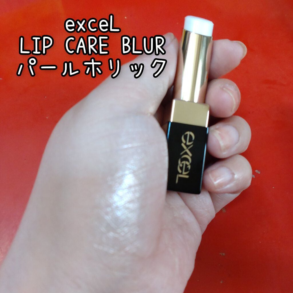 リップケア ブラー/excel/リップクリームを使ったクチコミ(1枚目)