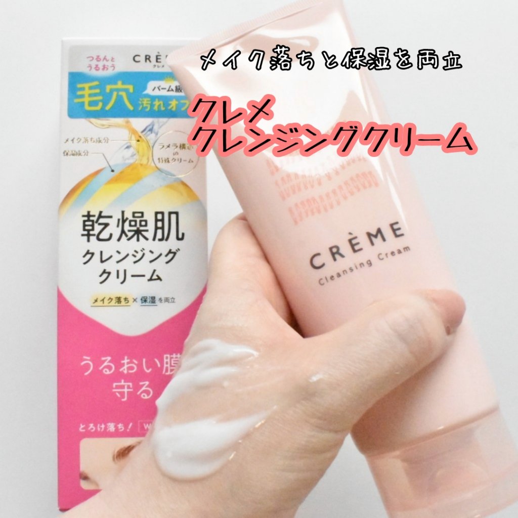 クレメ クレンジングクリーム N/ナリスアップ/クレンジングクリームを使ったクチコミ（1枚目）