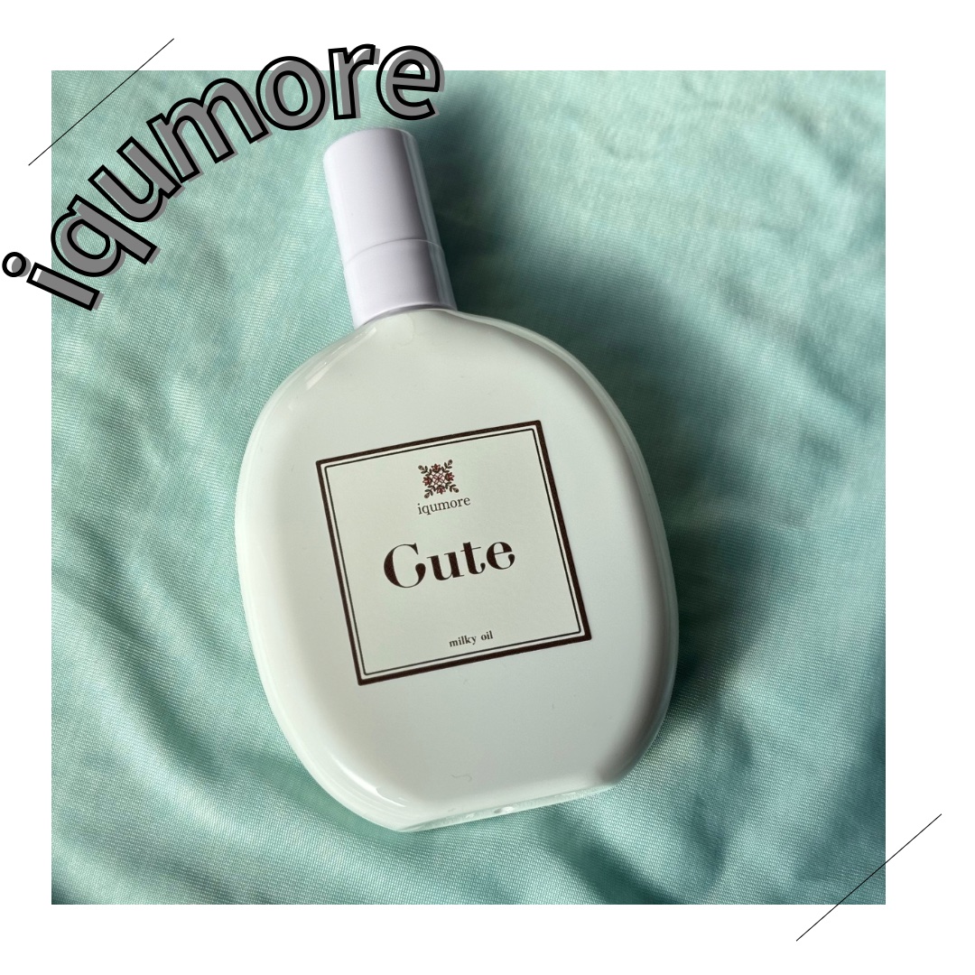 イクモアキュートミルキィオイル/iqumore/ヘアオイルを使ったクチコミ（1枚目）