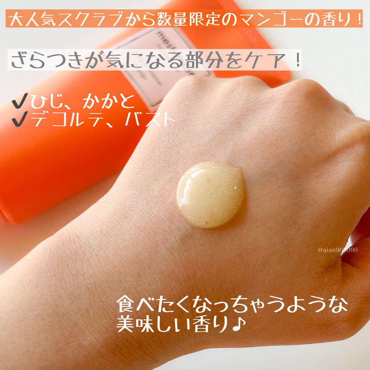 ゴマージュシュガー マンゴー/meshimase/ボディスクラブを使ったクチコミ（2枚目）