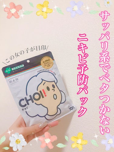 CHOI薬用マスク ニキビケア ［医薬部外品］/肌美精/シートマスク・パックを使ったクチコミ（1枚目）