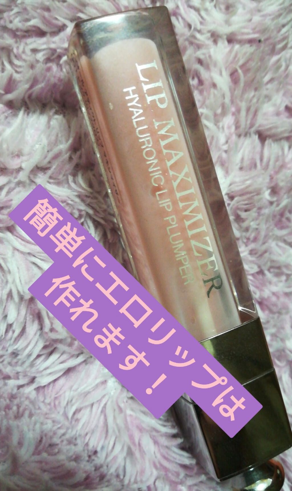 【旧】ディオール アディクト リップ マキシマイザー/Dior/リップグロスを使ったクチコミ(1枚目)