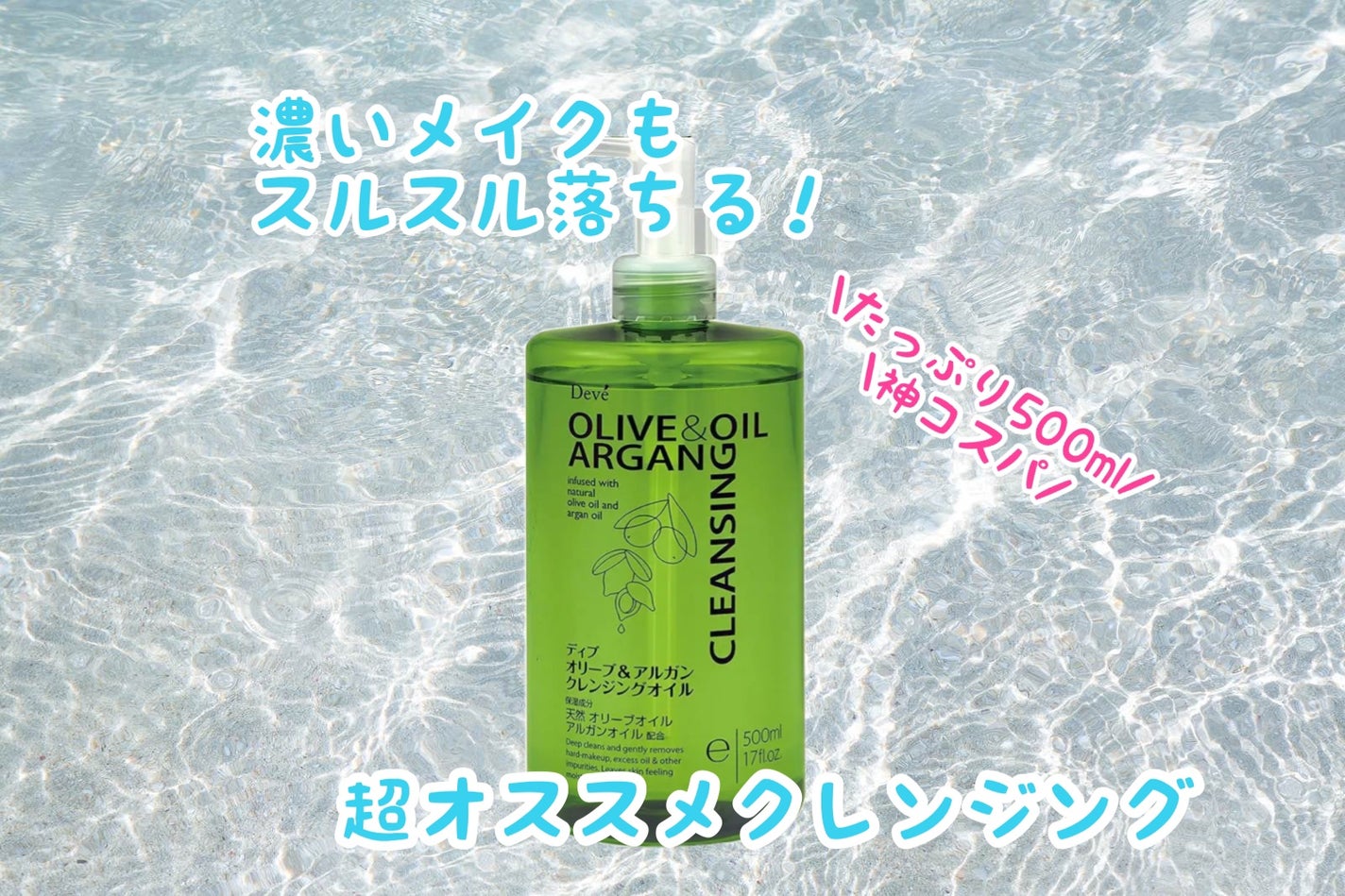 オリーブ&アルガン クレンジングオイル/Deve/オイルクレンジングを使ったクチコミ(1枚目)