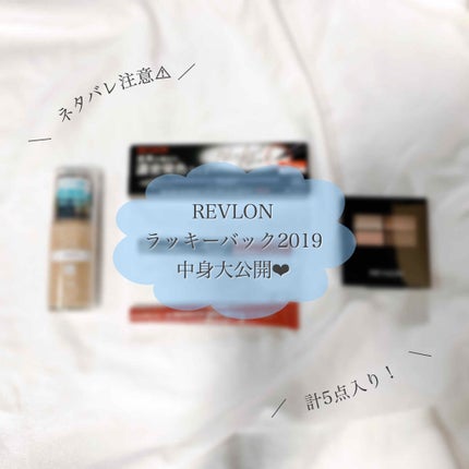 ラッキーバッグ 2019/REVLON/メイクアップキットを使ったクチコミ(1枚目)