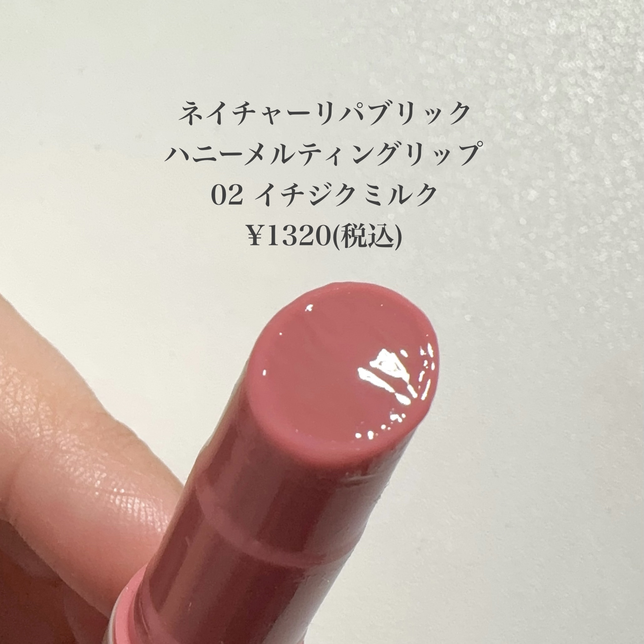 ハニーメルティングリップ 02 イチジクミルク/ネイチャーリパブリック/口紅を使ったクチコミ（2枚目）