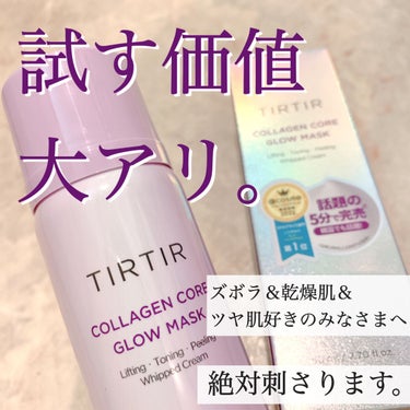 潤いのツヤ膜、出現！😶‍🌫️🫧


【TIRTIR】
コラーゲンコアグローマスク


ズボラさん、乾燥肌さん、ツヤ肌好きさんは
絶対試してほしい！！

弾力すごすぎのもこもこ泡を乗せるだけの
洗い流さな