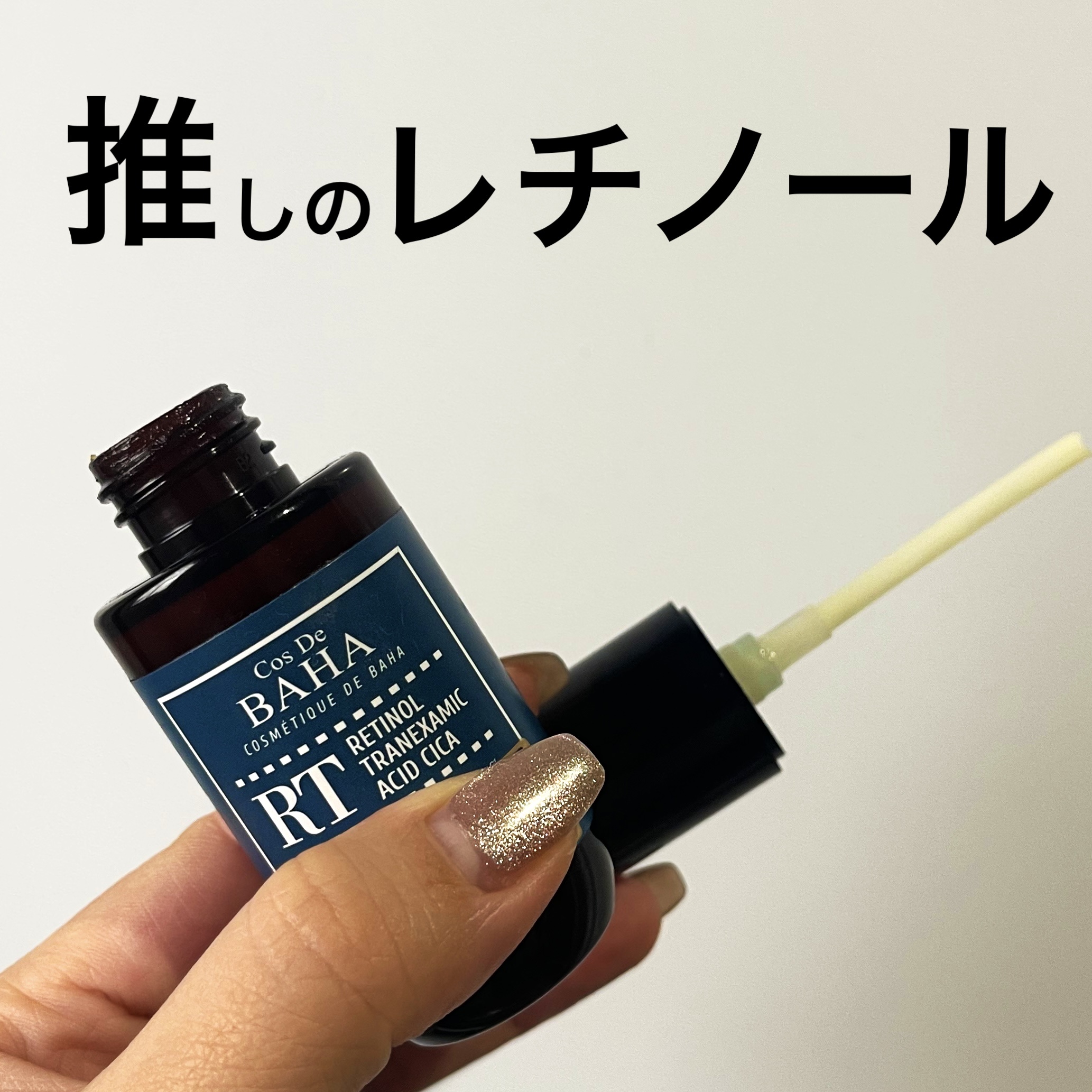 RT トラレチ美容液/コスデバハ/美容液を使ったクチコミ（1枚目）