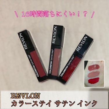 カラーステイ サテン インク/REVLON/口紅を使ったクチコミ（1枚目）